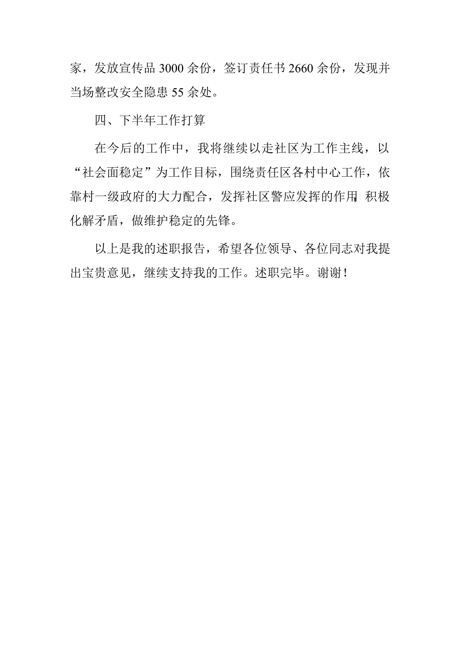 社区警长2016年上半年述廉述职工作总结.doc_第4页