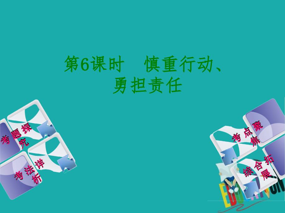 北京市2018年中考政治八年级第六课时慎重行动勇担责任教材复习课件人民版_第1页