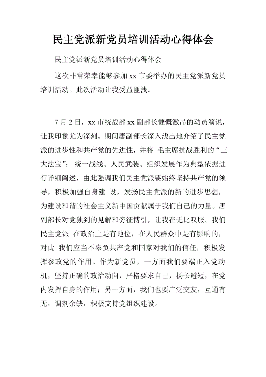 民主党派新党员培训活动心得体会.doc_第1页