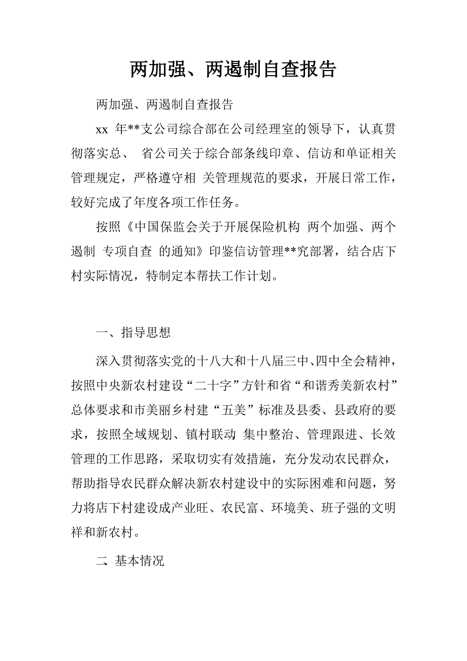 物资总公司新农村建设帮扶工作计划.doc_第1页