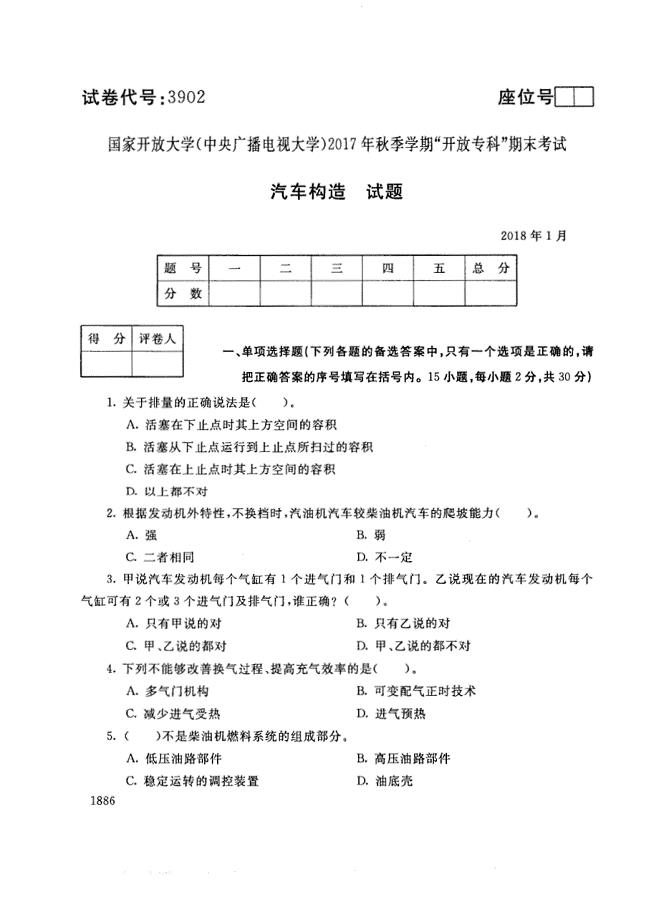 试卷代号3902国家开放大学(中央广播电视大学)2017年秋季学期“中央电大开放专科”期末考试-汽车构造试题及答案2018年1月