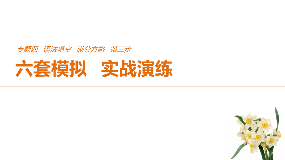 2018年高考英语全国专用考前三个月课件：专题四语法填空满分方略第三步模拟演练（五）_第1页