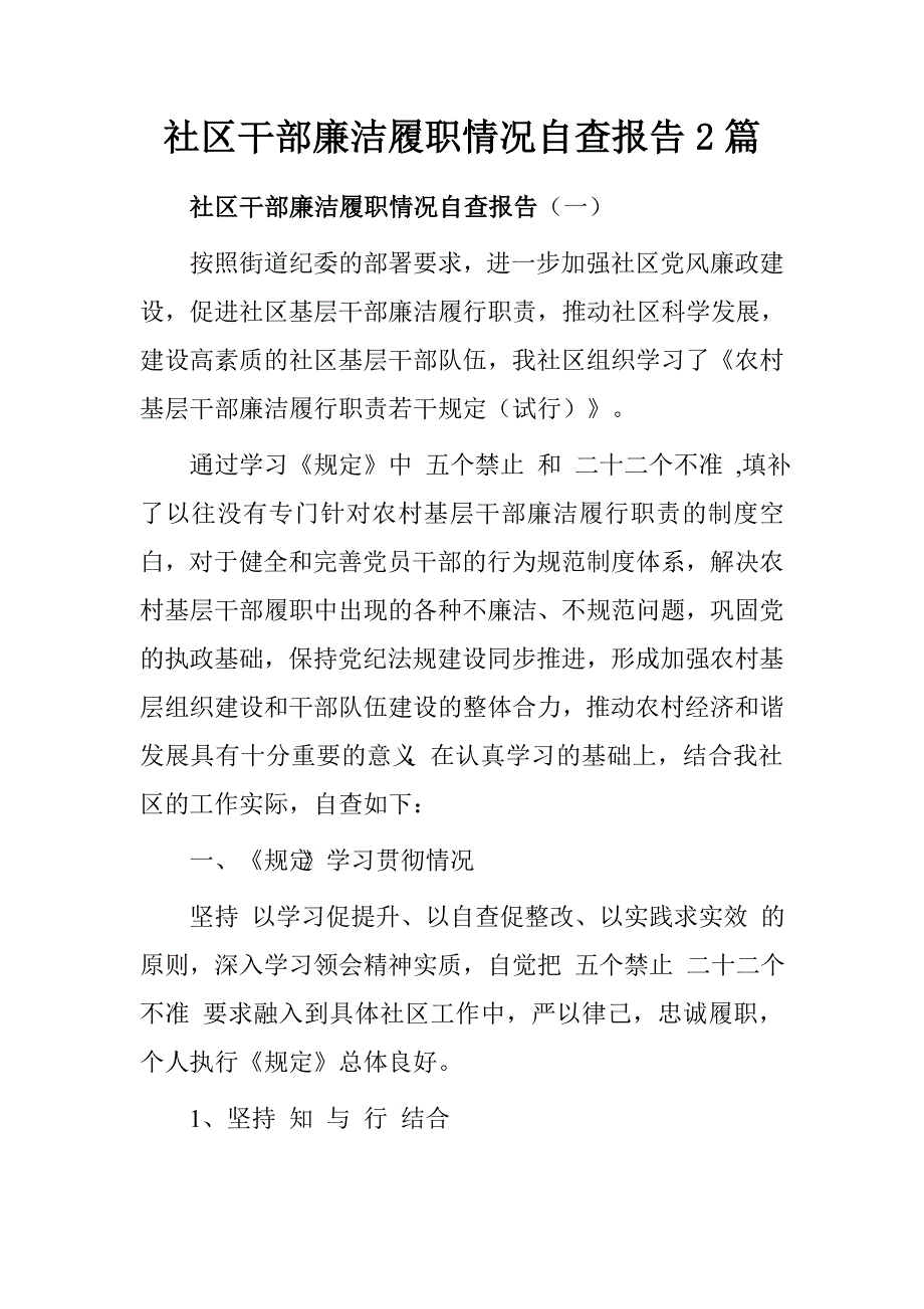 社区干部廉洁履职情况自查报告2篇.doc_第1页