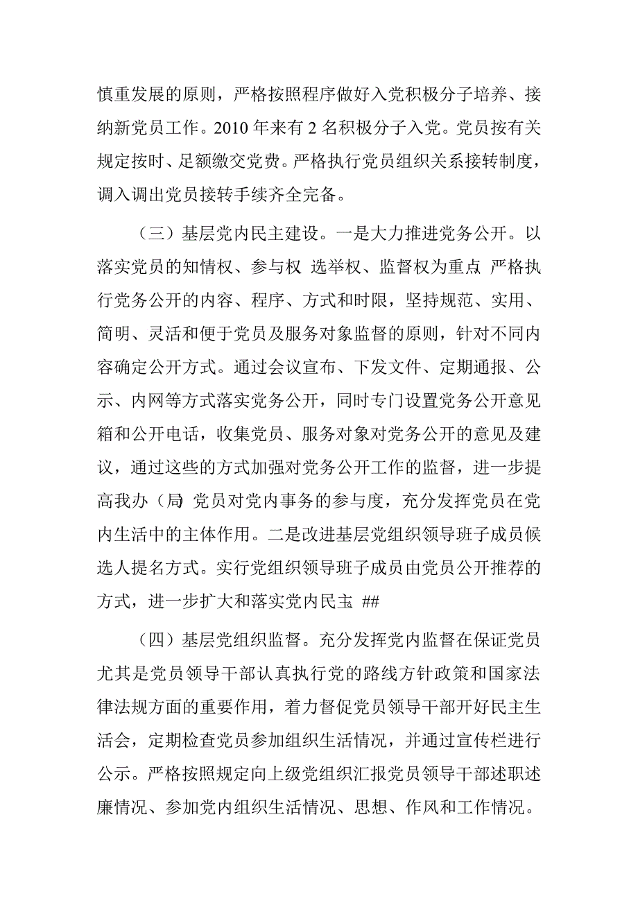 基层组织工作条例落实情况报告.doc_第3页