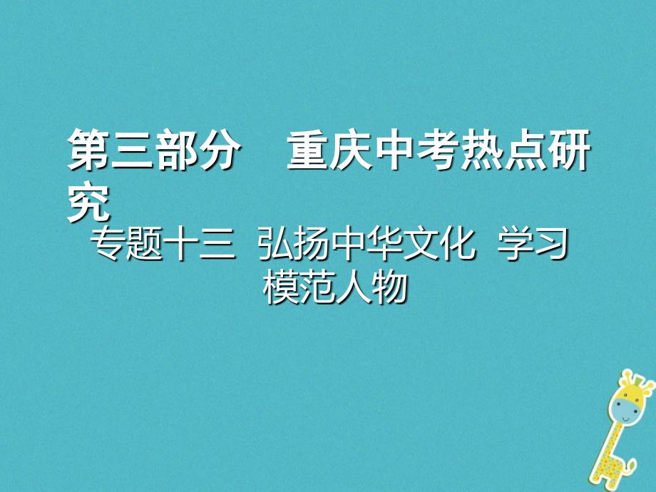 重庆市2018年中考政治总复习专题十三弘扬中华文化学习模范人物_第1页