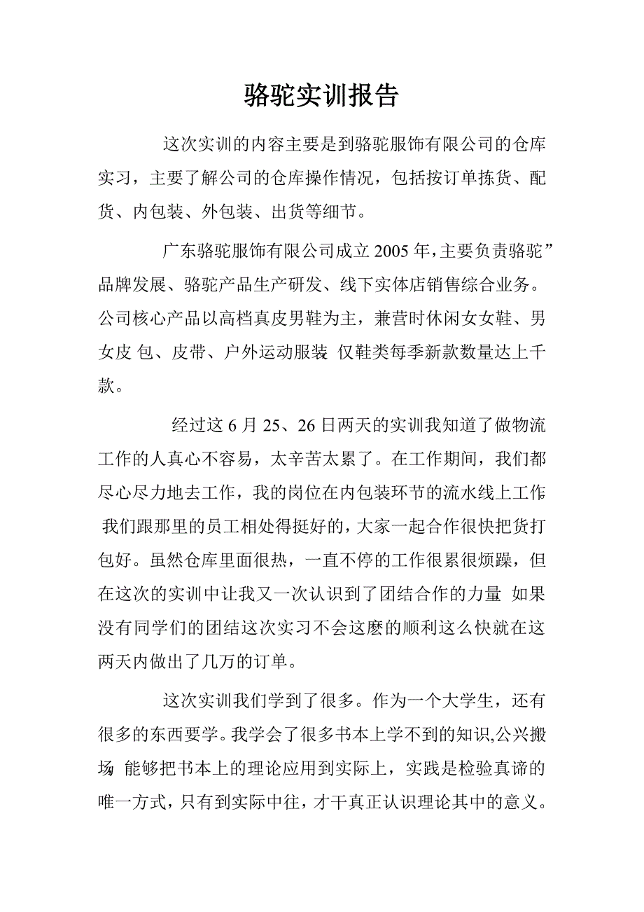 骆驼实训报告.doc_第1页