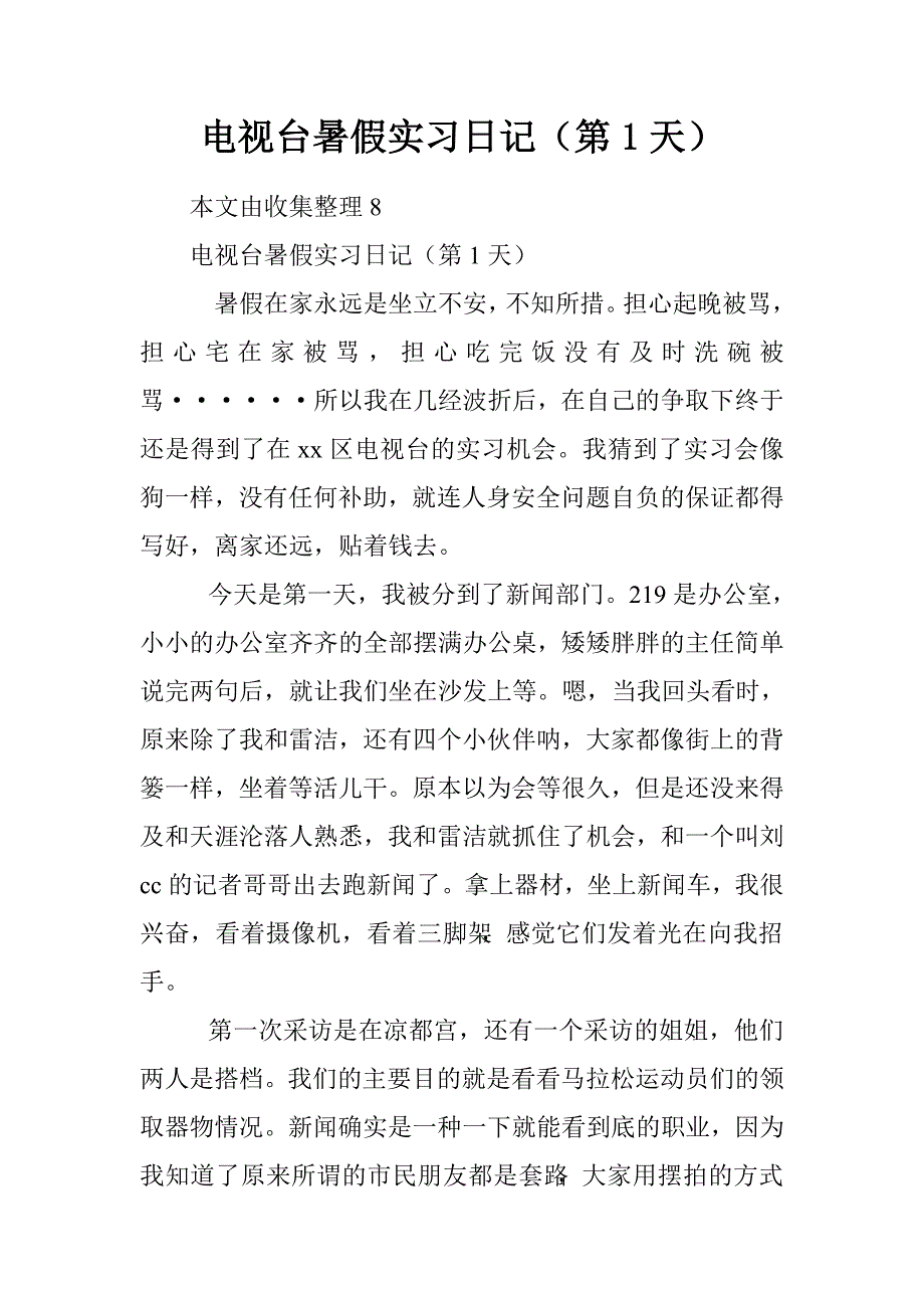 电视台暑假实习日记（第1天）.doc_第1页