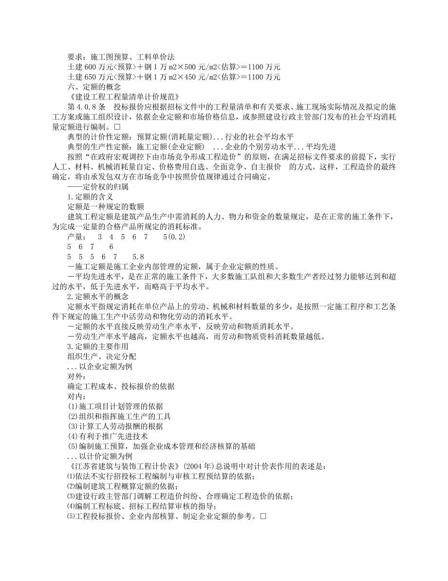 东南大学工程估价考研笔记_第5页