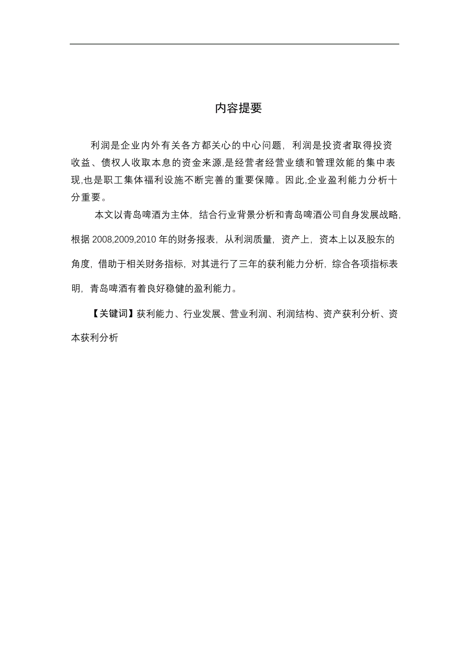 青岛啤酒的盈利能力分析毕业论文_第1页