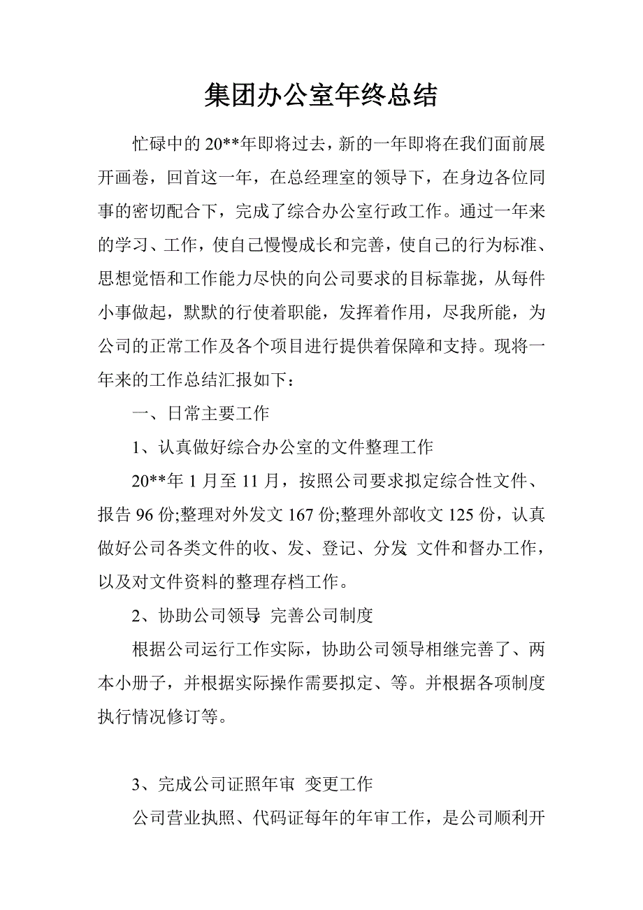 集团办公室年终总结.doc_第1页