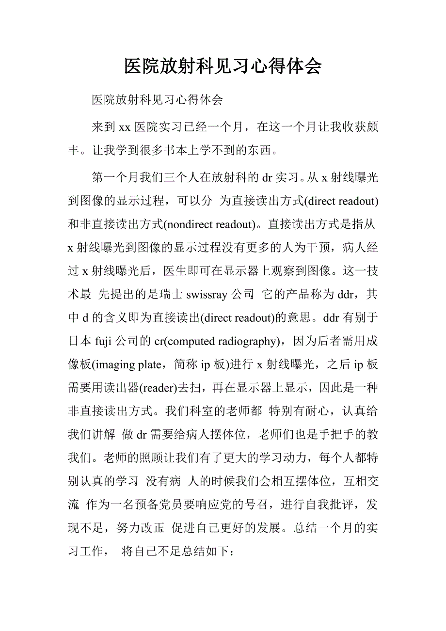 医院放射科见习心得体会.doc_第1页