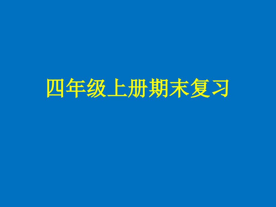 四年级上册期末复习(练习题库)_第1页