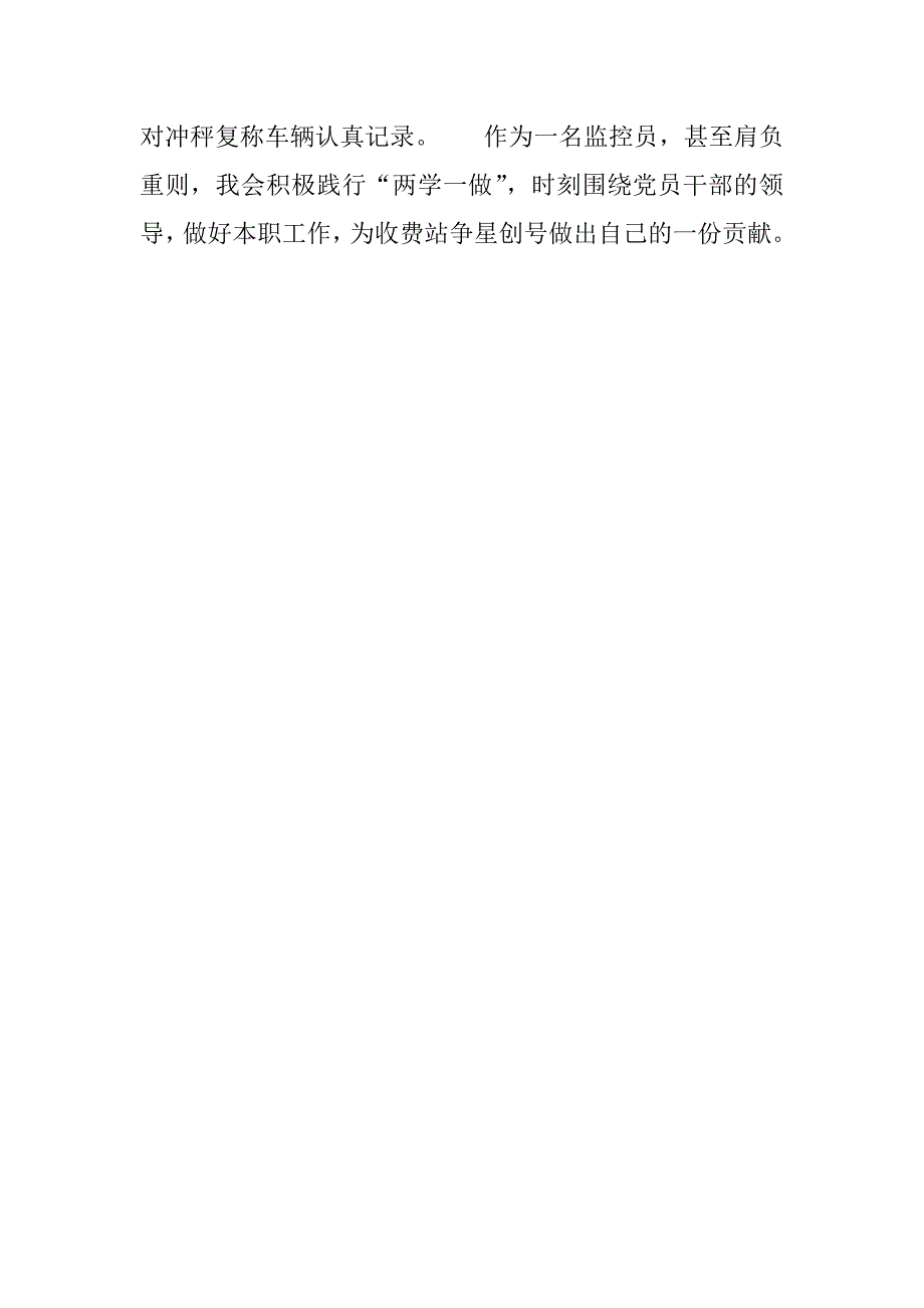 收费站监控员两学一做心得体会：践行“两学一做”，做合格监控员.doc_第2页