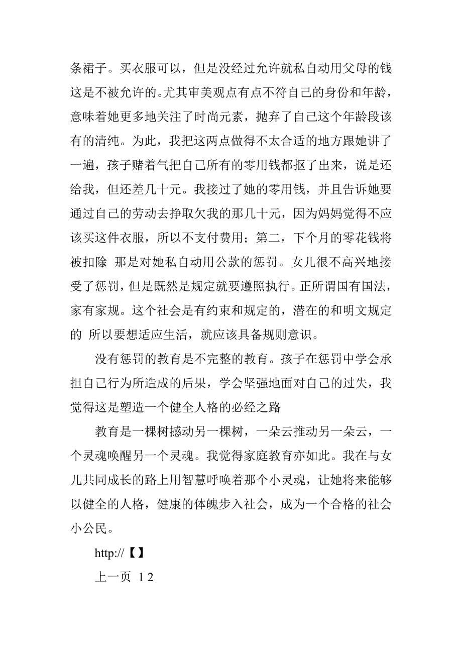 母亲育儿心得体会.doc_第5页