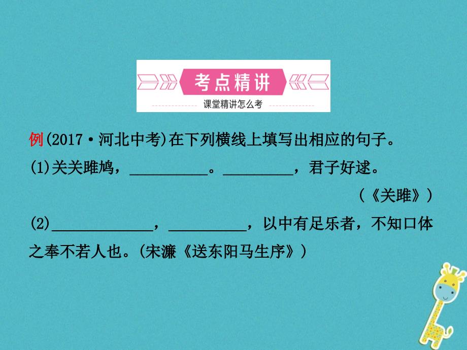 河北省2018年中考语文总复习专题三名篇名句默写课件_第2页