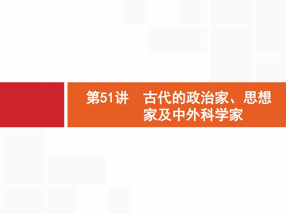 2019高三历史一轮课件51古代的政治家、思想家及中外科学家岳麓版_第2页