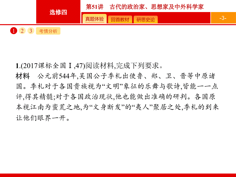 2019高三历史一轮课件51古代的政治家、思想家及中外科学家岳麓版_第3页