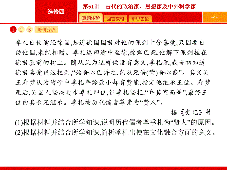 2019高三历史一轮课件51古代的政治家、思想家及中外科学家岳麓版_第4页