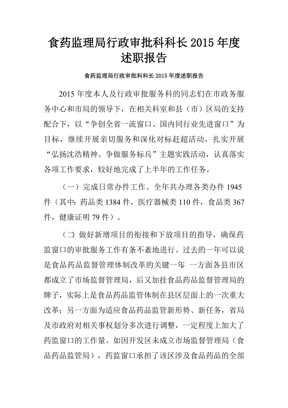 食药监理局行政审批科科长2015年度述职报告.doc_第1页