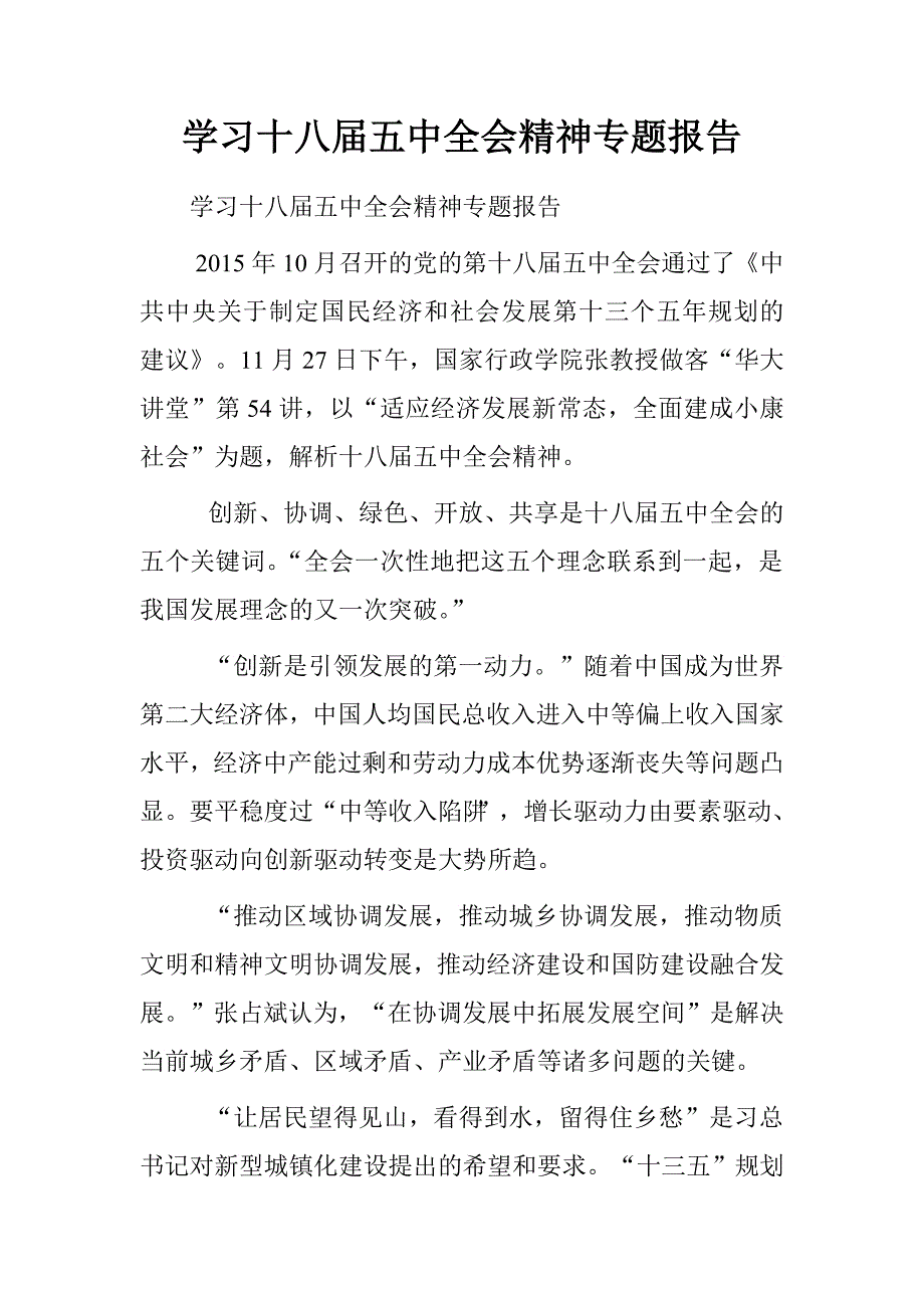 学习十八届五中全会精神专题报告.doc_第1页