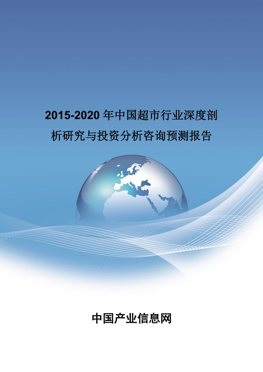 2015-2020年中国超市行业深度剖析研究与投资分析咨询预测报告_第1页