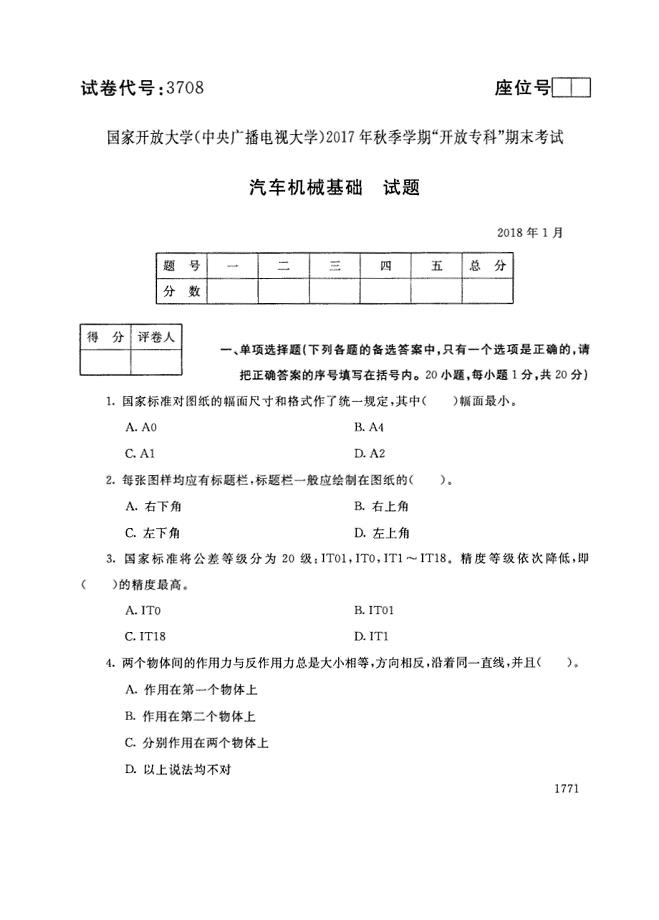 试卷代号3708国家开放大学(中央广播电视大学)2017年秋季学期“中央电大开放专科”期末考试-汽车机械基础试题及答案2018年1月