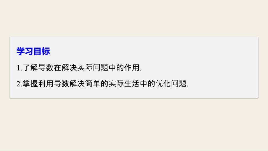 2018版高中数学苏教版选修2-2课件：1.4导数在实际生活中的应用_第2页