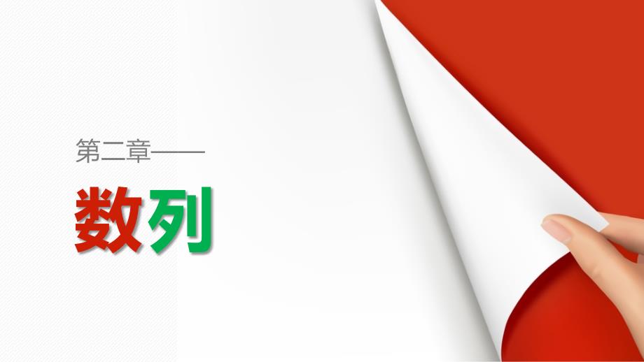 2018版高中数学人教b版必修五课件2.3.2等比数列的前n项和（一）_第1页