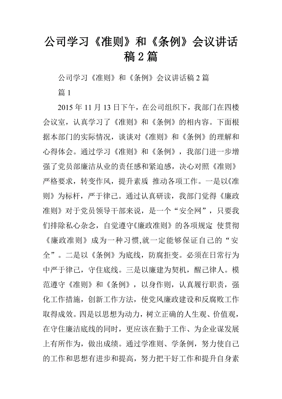 公司学习《准则》和《条例》会议讲话稿2篇.doc_第1页