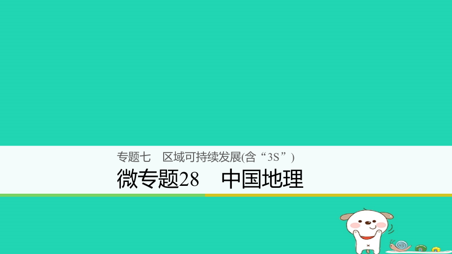 2018浙江高考地理复习专题《七区域可持续发展含“3s”微专题28中国地理》课件_第1页