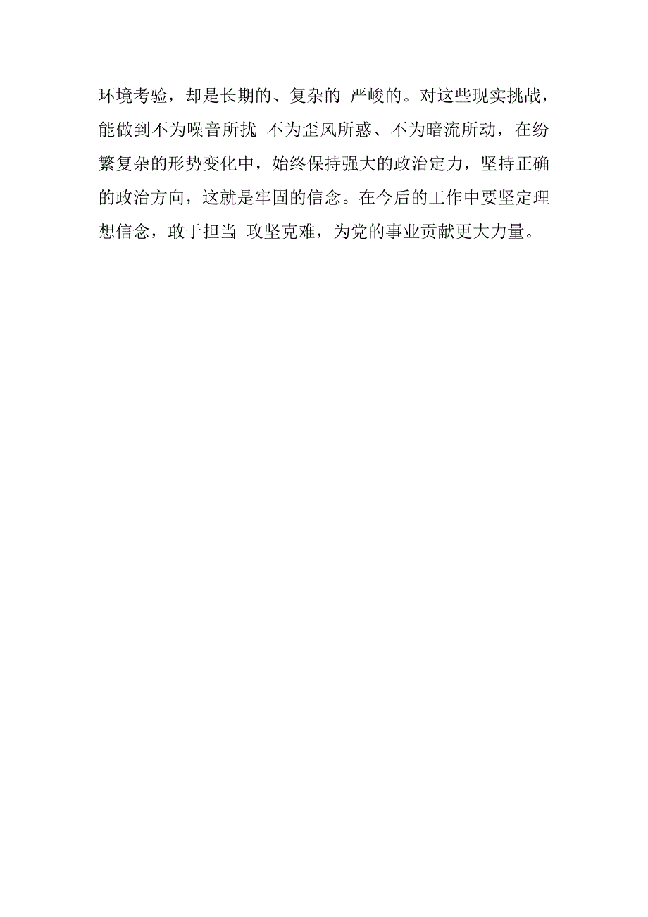 讲政治有信念专题心得体会：做讲政治、有信念的合格党员.doc_第3页