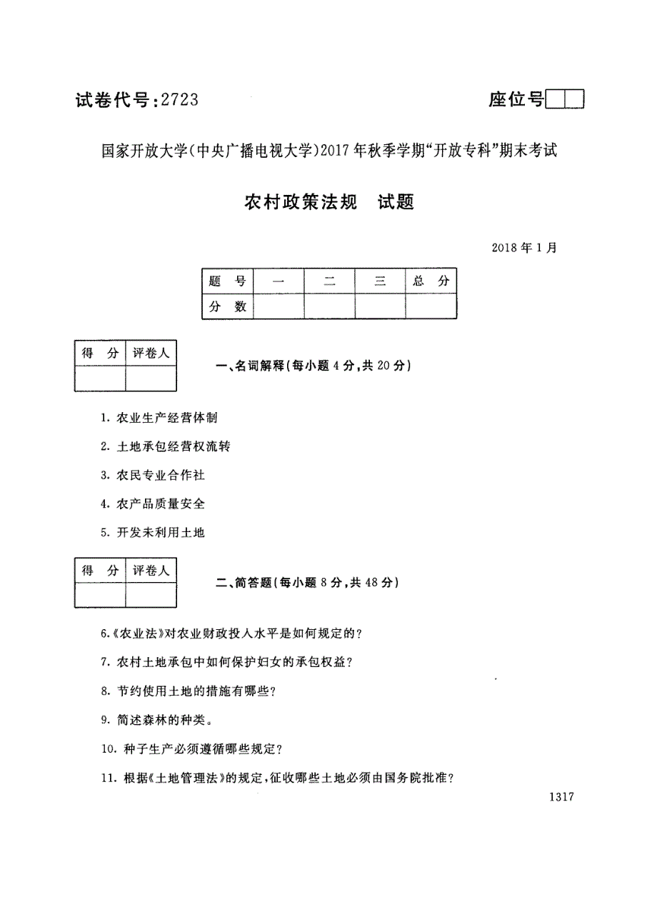 试卷代号2723国家开放大学(中央广播电视大学)2017年秋季学期“中央电大开放专科”期末考试-农村政策法规试题及答案2018年1月_第1页