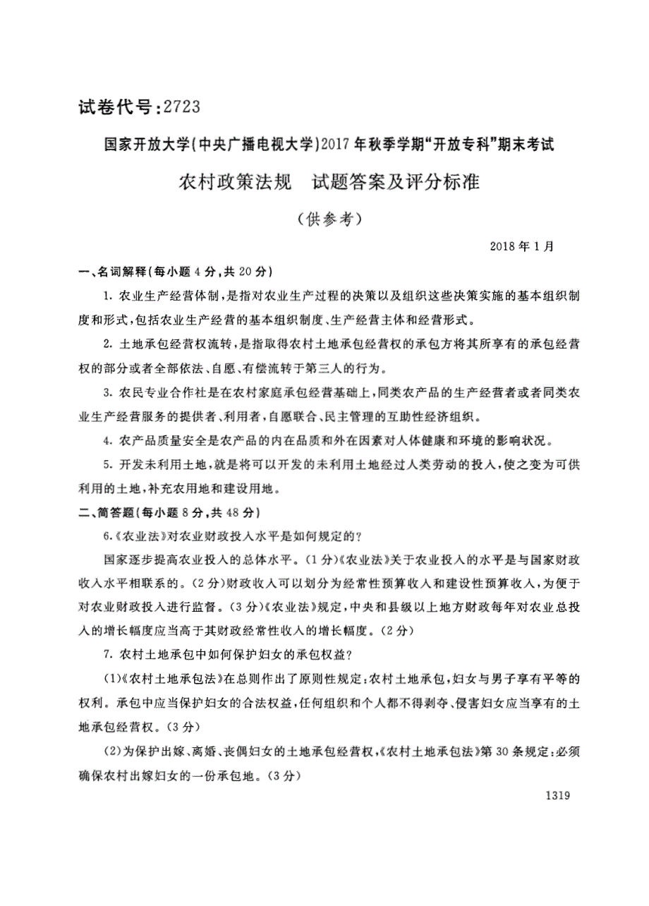 试卷代号2723国家开放大学(中央广播电视大学)2017年秋季学期“中央电大开放专科”期末考试-农村政策法规试题及答案2018年1月_第3页