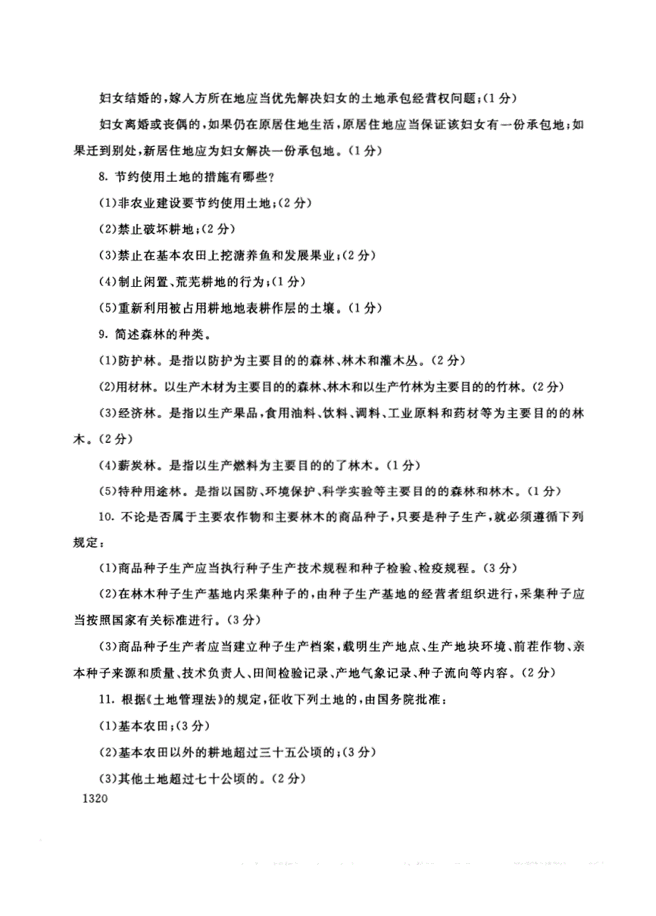 试卷代号2723国家开放大学(中央广播电视大学)2017年秋季学期“中央电大开放专科”期末考试-农村政策法规试题及答案2018年1月_第4页