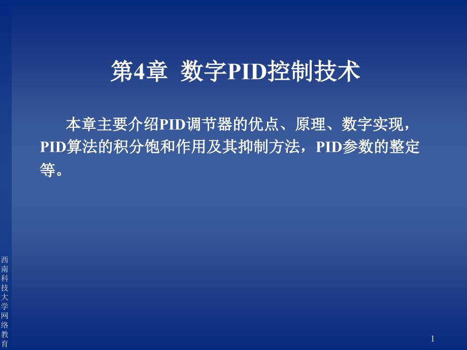 数字pid技术-ppt课件_第1页