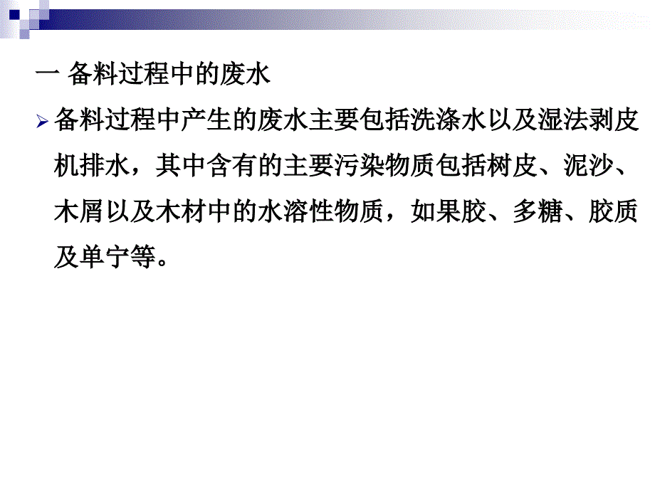 制浆造纸工业污水处理_第4页