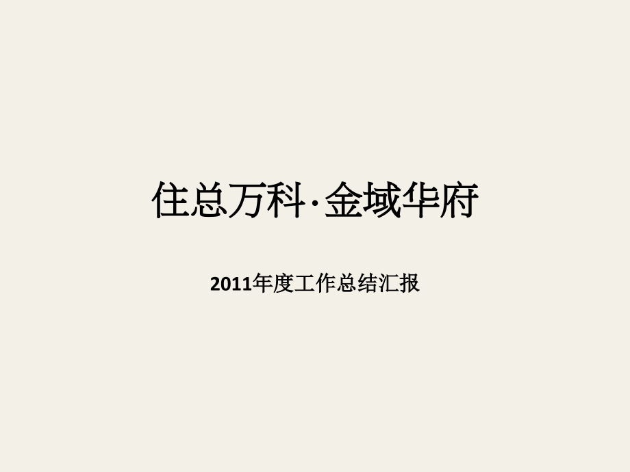 年度北京住总万科·金域华府工作总结汇报_第1页