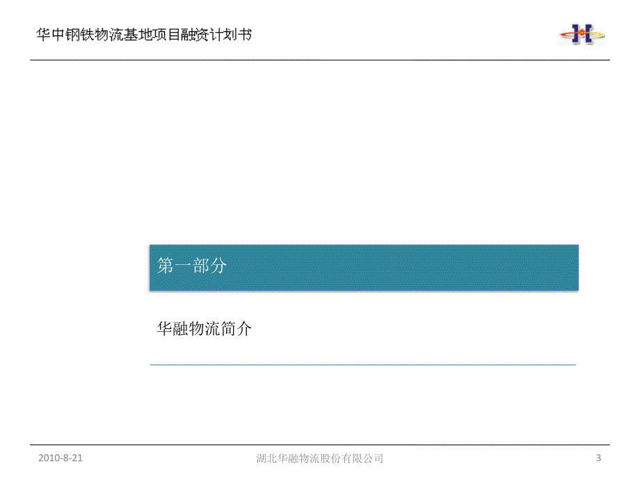 华中钢铁物流基地融资计划书_第3页