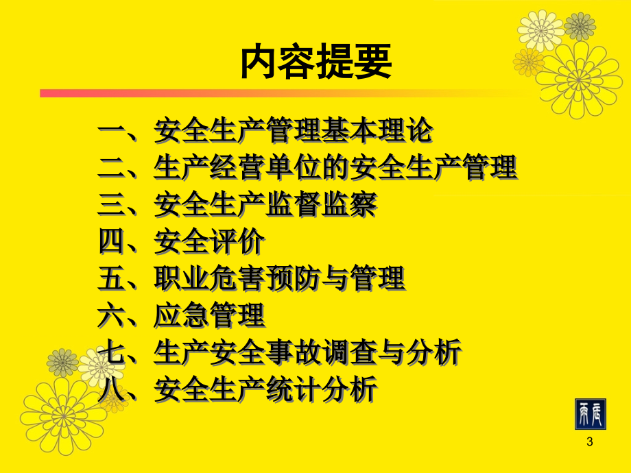 注册安全工程师考试_安全管理汇编_第3页