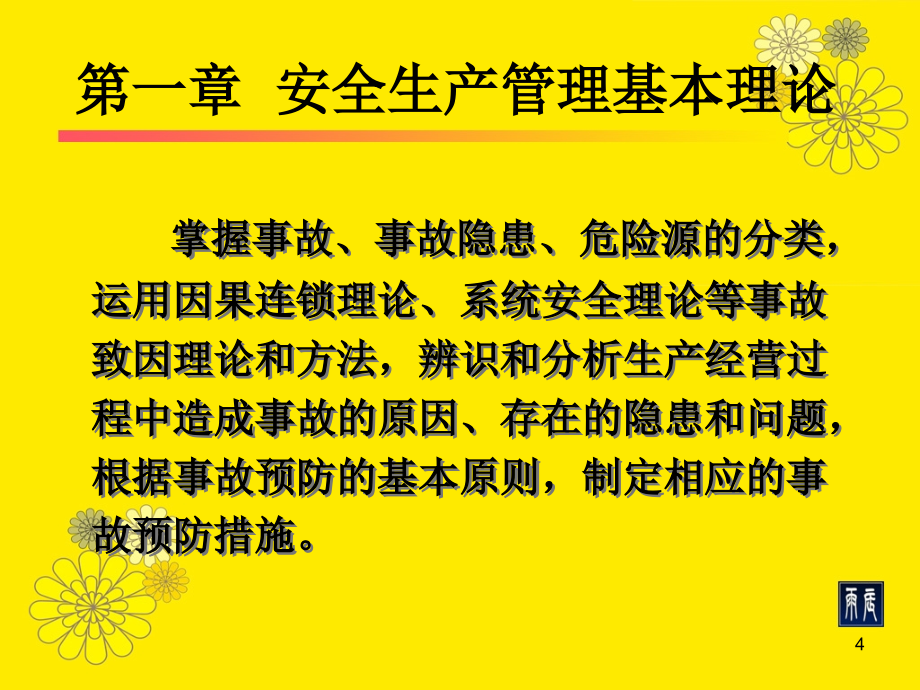 注册安全工程师考试_安全管理汇编_第4页