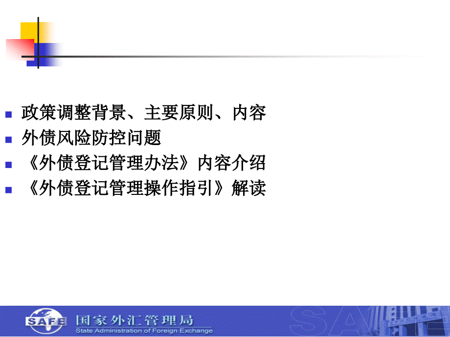 外债管理改革政策培训_第2页