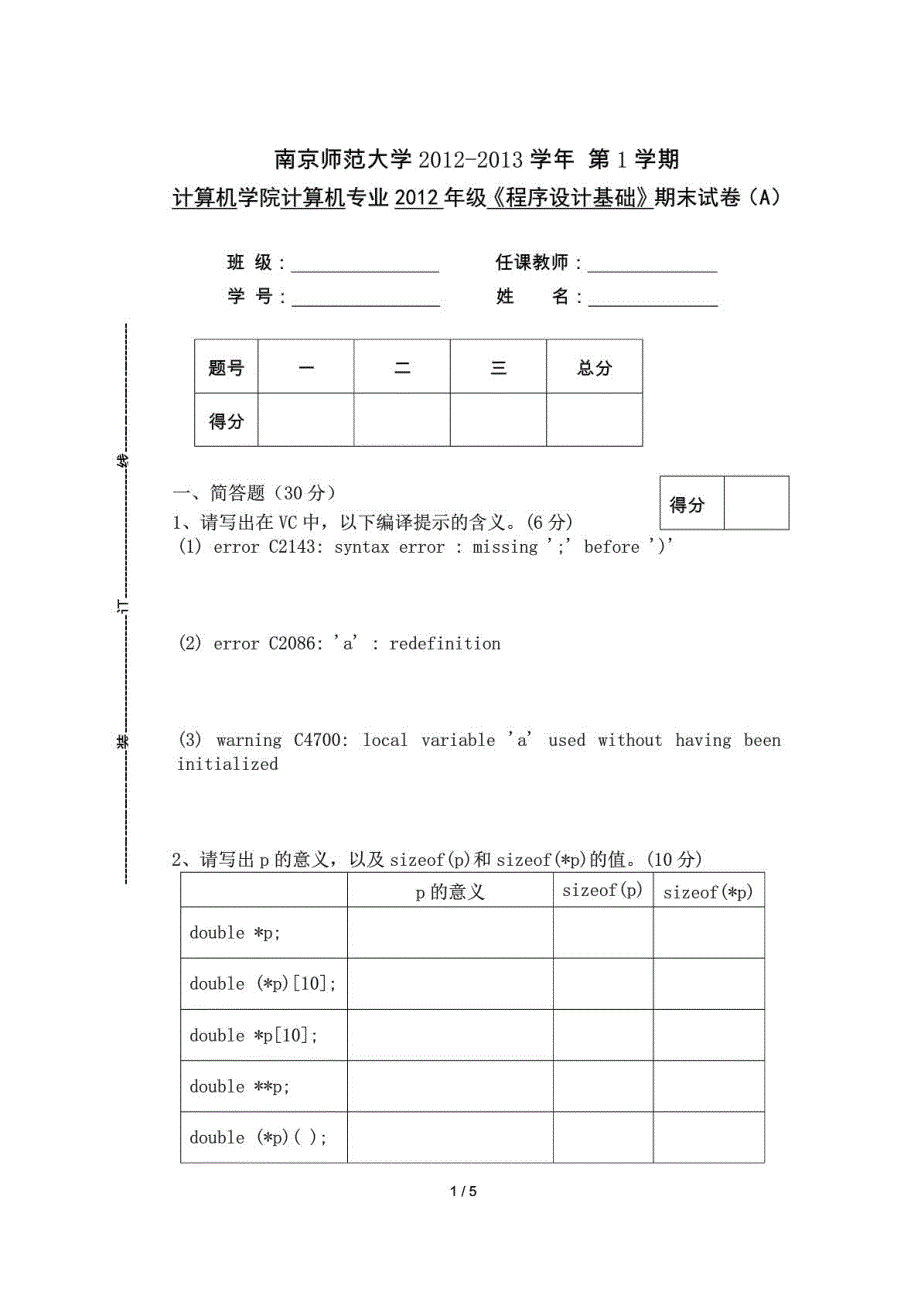 南京师范大学2012年程序设计基础A期末试题_第2页