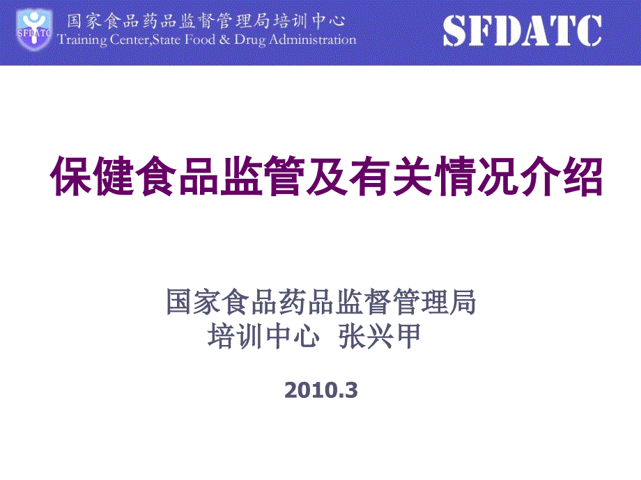 保健食品监管及有关情况介绍_第1页