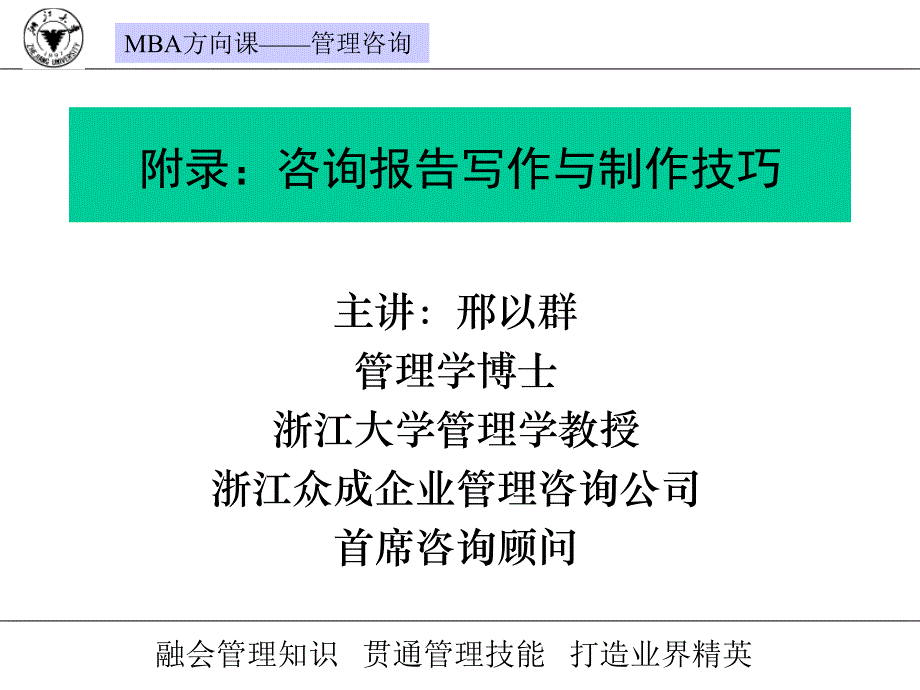 管理咨询经典实用有价值企业管理培训课件：咨询报告写作技巧_第1页