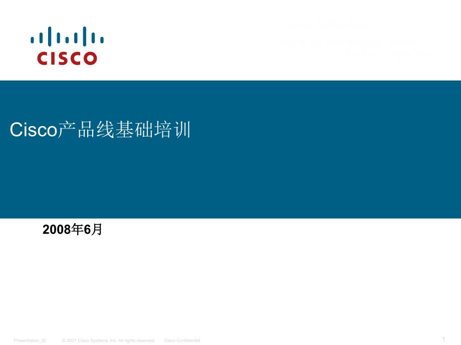 cisco产品线基础培训_第1页