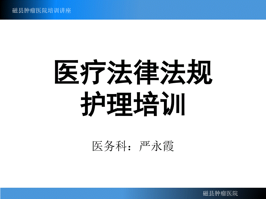 医疗法律法规培训讲座_第1页