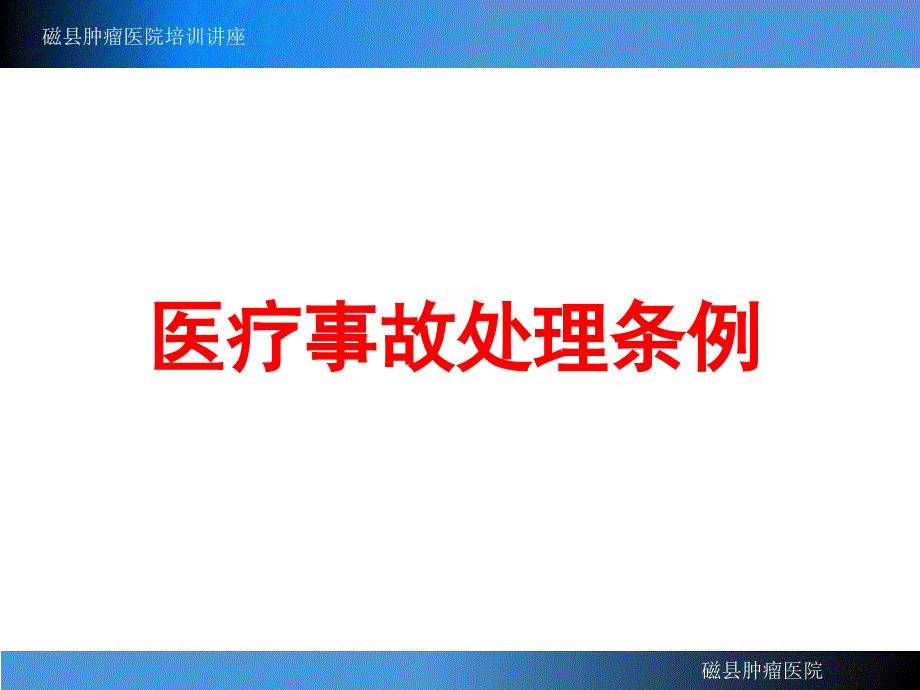 医疗法律法规培训讲座_第3页