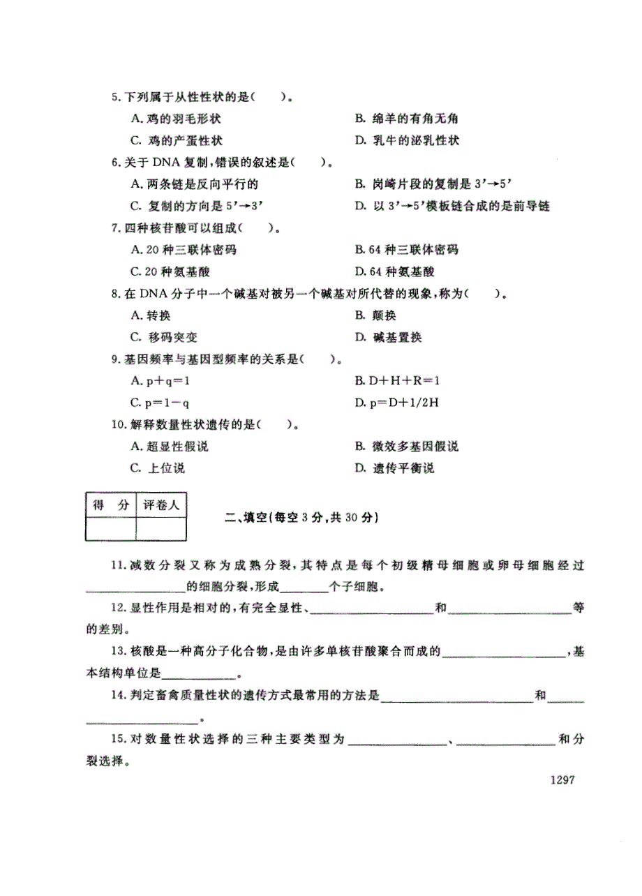 试卷代号2719国家开放大学(中央广播电视大学)2017年秋季学期“中央电大开放专科”期末考试-动物遗传基础试题及答案2018年1月_第2页