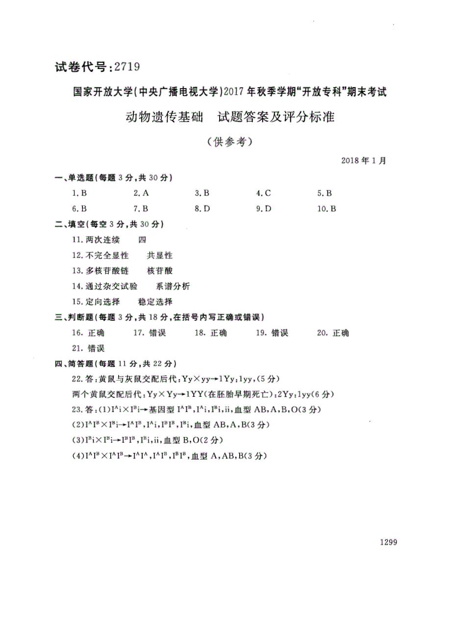 试卷代号2719国家开放大学(中央广播电视大学)2017年秋季学期“中央电大开放专科”期末考试-动物遗传基础试题及答案2018年1月_第4页