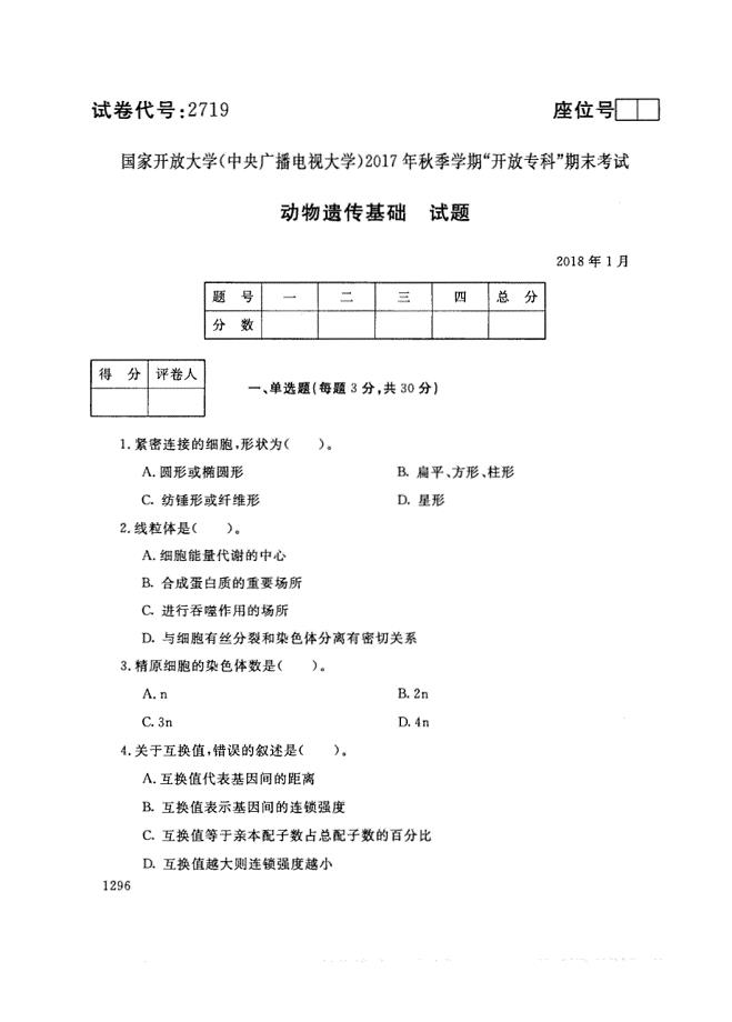 试卷代号2719国家开放大学(中央广播电视大学)2017年秋季学期“中央电大开放专科”期末考试-动物遗传基础试题及答案2018年1月